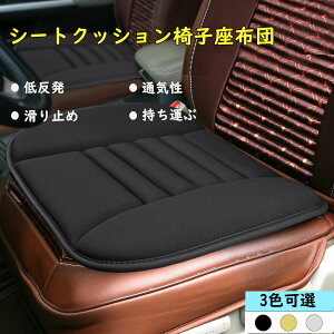 シートクッション 椅子座布団 低反発 車の座布団 通気性 四季汎用 滑り止め 弾性 車 クッション カー用品 車用 運転 自宅用 オフィス 持ち運ぶ カーシート 蒸れない お尻が痛くならない誕生