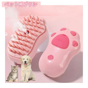 【2個セット】ペット用ブラシ スチームブラシ ペットブラシ犬猫兼用 猫用ブラシ マッサージブラシ 静電気除去スプレーブラシ 抜け毛取り かわいい USB充電式 丸洗い可能 噴霧式ペットコー
