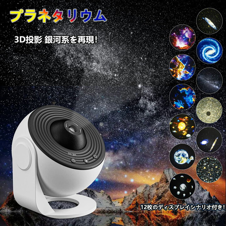 楽天市場】プラネタリウム【12枚入りフィルムディスク付き】 家庭用 