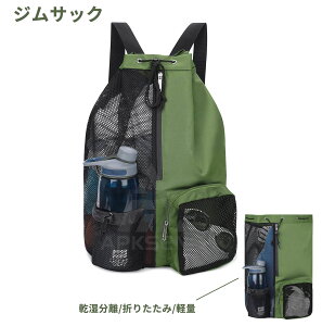ジムサック メッシュ リュック フィットネスバック スポーツバック リュック型 防水 軽量 多機能 水泳 部活 運動 旅行 お風呂 銭湯