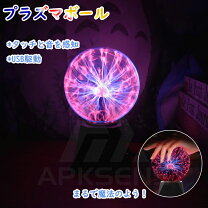 楽天市場】プラズマボールの通販 