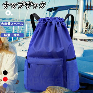 ナップザック ジムサック プールバッグ シューズケース バッグ ボールバッグ スポーツ 折りたたみ 巾着袋 体操着入れ アウトドア 大人 子供 通勤通学 大容量 撥水 軽量(防水タイプ)
