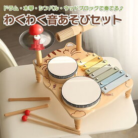 木製 わくわく音あそびセット キッズ ドラムセット 木琴 シンバル ウッドブロック 楽器おもちゃ クリスマス プレゼント 誕生日 贈り物