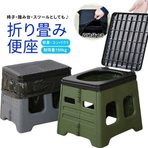 簡易トイレ 防災トイレ ポータブル 携帯 折り畳み便座 防災 グッズ 非常用 断水 避難 停電 折りたたみ 持ち運び 災害 野外 車載 渋滞 介護 キャンプ アウトドア