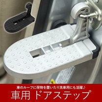 楽天市場】ドアステップ 昇降フットペダルの通販