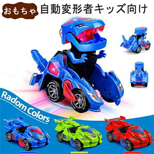 変形ドライブカー 恐竜 おもちゃ LEDライト付き 【全3カラー】子供 キッズ おもちゃ 遊ぶ 人気 車 カー 変身 特殊車両 子供 誕生日プレゼント お歳暮 クリスマスプレゼント 小学生 男の子 女