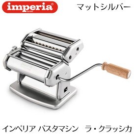 【正規輸入品】インペリア パスタマシン 新型sp-150後継機 imperia ラ・クラッシカ La Classica 4110 マットシルバー パスタマシーン 製麺機 手打ちパスタ 生パスタメーカー イタリア製 手動 家庭用 生麺 うどん 蕎麦 そば 餃子の皮 マルカート アトラスとの比較検討にも