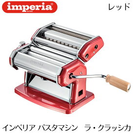 【正規輸入品】インペリア パスタマシン 新型sp-150後継機 imperia ラ・クラッシカ La Classica 4120 レッド パスタマシーン 製麺機 手打ちパスタ 生パスタメーカー イタリア製 手動 家庭用 生麺 うどん 蕎麦 そば ラーメン 餃子の皮 マルカート アトラスとの比較検討にも