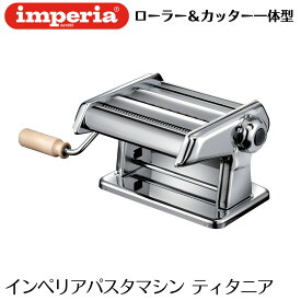 【正規輸入品】インペリア パスタマシン imperia ティタニア 本体カッター一体型 Titania iPasta 2190 パスタマシーン 製麺機 手打ちパスタ 生パスタメーカー イタリア製 手動 家庭用 生麺 うどん 蕎麦 そば 餃子の皮 マルカート アトラスとの比較検討にもおすすめ sp-150