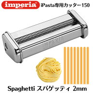 【正規輸入品】インペリア【imperia】 パスタマシン sp-150 sp150 専用カッター 2mm スパゲッティ iPasta…