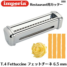【正規輸入品】インペリア【imperia】 パスタマシン R220 R-220 専用カッター 6.5mm フェットチーネ PRO220 RBT220 PRO-220 RBT-220 T.4 Fettuccine Restaurant Simplex 220mm幅ローラー専用 アタッチメント 交換式 イタリア製 パスタカッター 替刃 替え刃