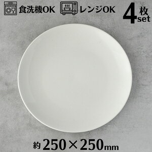 ラウンドプレート 25cm 4枚入り (1BOX)ホワイト 丸皿 丸型 白磁 磁器 白色 食器 白い食器 ラウンド型 皿 白丸皿 白食器 ランチプレート ディナープレート ワンプレート 業務用 レストラン ホ
