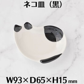 ネコ皿 (黒) 猫柄 猫型 白黒 ねこ 豆皿 小皿 薬味皿 醬油皿 漬物皿 陶器 シンプル かわいい おしゃれ カフェ レストラン 食洗機対応 業務用 家庭用 25002-1
