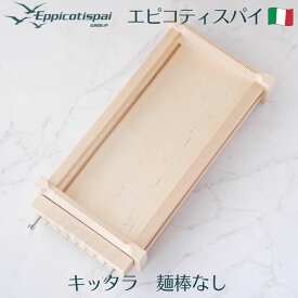 Eppicotispai エピコティスパイ キッタラ キッターラ 麺棒なし Chitarra キタッラ 道具 パスタマシーン パスタマシン 手打ちパスタカッター パスタメーカー スパゲッティメーカー パスタ麺道具 木製 製麵機 イタリア製 2009/SCA