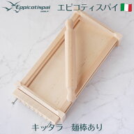 Eppicotispai エピコティスパイ キッタラ キッターラ 麺棒付き Chitarra キタッラ 道具 パスタマシーン …