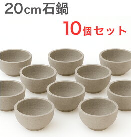 石焼ビビンバ鍋 20cm 花崗岩 石鍋 10個セット 天然グラナイト 天然石 韓国鍋 石焼ビビンバ ビビンバ鍋 韓国料理 石食器　直火使用可 ビビンパ鍋 業務用 石焼ビビンバ器 韓国石鍋 石焼鍋 韓国料理鍋 店舗用 飲食店仕様 おこげ クッパ 200mmxH78mm RBS-10