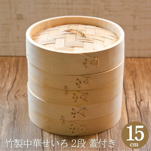 中華せいろ 15cm 竹製 2段 蓋付き セット 蓋1枚+身2段 せいろ蒸し器 天然竹 蒸し器 蒸籠 蒸篭 丸型 蒸し料理 点心 飲茶 シュウマイ 焼売 小籠包 肉まん 温野菜 茶碗蒸し 蒸しパン 蒸し料理 ヘル