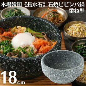 【送料無料】韓国製 長水石 石鍋 18cm 石焼ビビンバ鍋 重ね型 TKG YS-0118 韓国産 天然石 角閃石 韓国鍋 石焼きビビンバ鍋 ビビンバ鍋 石焼ビビンバ器 韓国料理 石食器 韓国 直火使用可 業務用 ビビンパ鍋 韓国産天然石 長水 本場韓国式 韓国石鍋 店舗用 飲食店仕様
