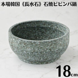 【送料無料】韓国製 長水石 石鍋 18cm 石焼ビビンバ鍋 従来型 韓国産 TKG YS-0118 天然石 角閃石 韓国鍋 石焼きビビンバ鍋 石焼ビビンバ器 韓国料理 石食器 韓国 直火使用可 業務用 ビビンパ鍋 長水 韓国産天然石 本場韓国式 韓国石鍋 韓国料理鍋 店舗用 飲食店仕様