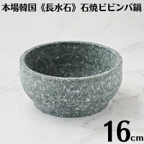 楽天市場】石焼ビビンバ 韓国食器 16〓の通販
