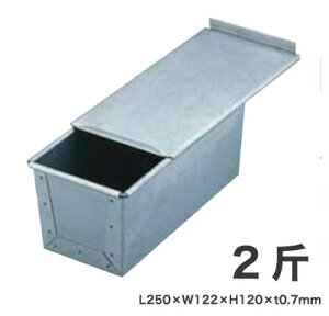 MTアルタイト食パン焼型(蓋付)2斤 内寸250mm×122mm×H120mm 取引先直送・代引き不可