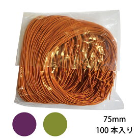 三共商店彩宝ゴム 75cm 100本入り 和菓子 結びゴム 菓子パッケージ