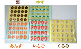 三共商店在庫共有品食材シール「栗・あんず・ゆず・いちご・くるみ」(5種類の中から選択) 500枚入り