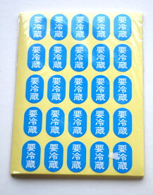 三共商店在庫共有品 食品販売向け【要冷蔵シール】 500枚