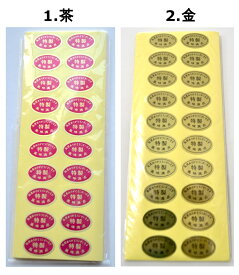 三共商店在庫共有品食品販売向け「特製」シール 500枚