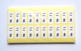 三共商店在庫共有品食材シール ごま 500枚