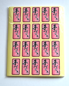 三共商店在庫共有品食品表示シール 「手づくり」500枚