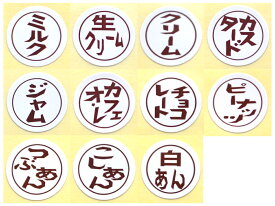 【三共商店在庫共有商品】「洋菓子・パン等 味表示シール 1000枚入り」11種ミルク、生クリーム、クリーム、カスタード、ジャム、カフェ・オレ、チョコレート、ピーナッツ、つぶあん、こしあん、白あん