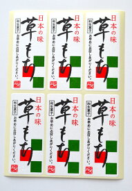 三共商店在庫共有品和紙 食品販売向けシール「日本の味 草もち 特製印」300枚 品番:サ-4810