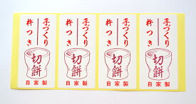 三共商店在庫共有品食品販売向けシール「手づくり 杵つき 切餅 自家製」200枚