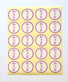 三共商店在庫共有品食品販売向けシール「和三盆」300枚　SO-10952935