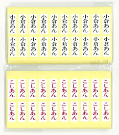 三共商店在庫共有品食材シール　小倉あん / こしあんシール 500枚