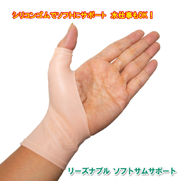 親指 母指 固定用サポーター 日本初の サポーター 腱鞘 最安価格 シリコンゴム リーズナブルソフトサムサポート 母指CM関節の不調に 水仕事も安心 突き指