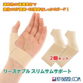 親指サポーター 母指CM関節・親指付け根・MP関節の不調,腱鞘炎に 速乾性 水仕事も安心 リーズナブルスリムサムサポート 2個セット 母子cm関節