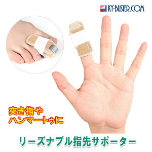 指先 サポーター マレットフィンガー 足指 突き指 へバーデン結節 槌指 ハンマートゥ 浮指 リーズナブル指先サポーター スキンカラー 2種類プレート入り