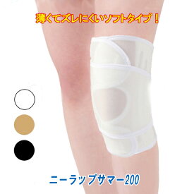 膝 サポーター 薄手 ニーラップサマー200 薄くてズレにくいソフトタイプ フリーサイズ 日本製