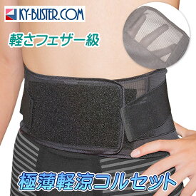 腰椎ベルト 夏用 コルセット 薄型 薄手 涼しい 腰痛み 蒸れない おすすめ サポーター リーズナブル 極薄フェザータイプ マイクロ メッシュ 軽量タイプ 送料無料