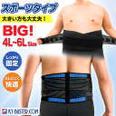 腰椎 コルセット ベルト 大きいサイズ 幅広 保温 4L 5L 6L 特大 肥満体型もOK/スポーツ タイプ 腰サポーター リーズナブル スポーツコルセット ネオプレーンゴム仕様 送料無料