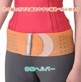 腰痛ベルト 生ゴム /骨盤ヘルパー/取っ手の付いた着脱しやすい骨盤ベルト 大きいサイズ有 日本製