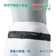 骨盤ベルト 極細タイプの動きを妨げない バリアスツイストスリム フリー M/L サイズ 送料無料 (バリツイ…