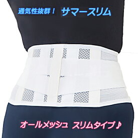腰椎ベルト 夏用 コルセット 涼しい 幅狭 オールメッシュ 腰痛み サマースリム スリムタイプ サポーター ジュニア 子供用 小さいサイズ有 日本製