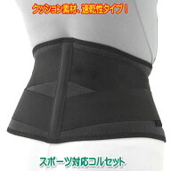 腰椎コルセット 速乾性スポーツ用 サッカー ラグビー等 子供 ジュニア用有 激しい動作のスポーツ向け 腰…