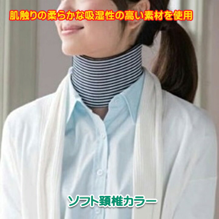 楽天市場 頚椎カラー 首サポーター ソフト頸椎カラー 軽度の頚椎の損傷時の頸部の安定に ボーダー柄 頚椎サポーター 肩 腰トラブルバスター