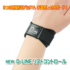 手首 サポーター リストバンド NEW D-LINE　リストコントロール リストラップ 腱鞘の不調にも 薄型軽量タイプ 日本製