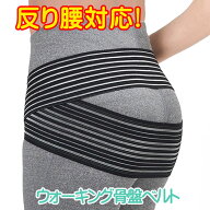 反り腰 対応 骨盤ベルト コルセット サポーター しっかり歩けるウォーキング骨盤ベルト 2本のベルトで骨…