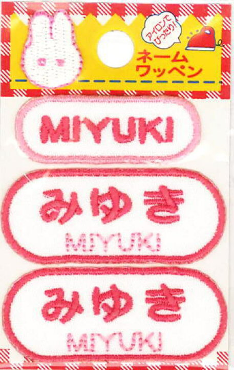 楽天市場】ネーム入りワッペン 【みゆき】【MIYUKI】 G210-434 